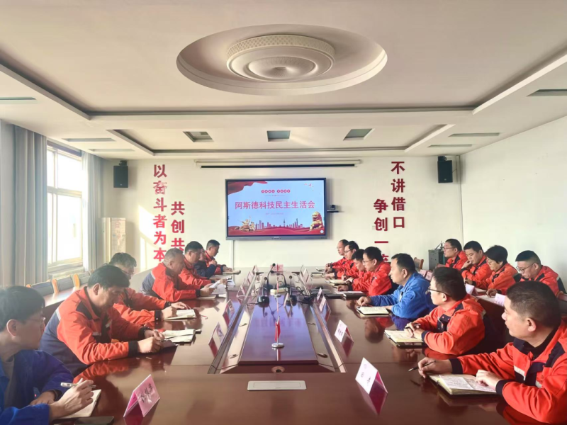 公司召开民主生活会