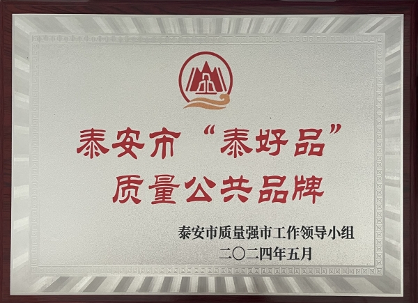 泰安市“泰好品”质量公共品牌