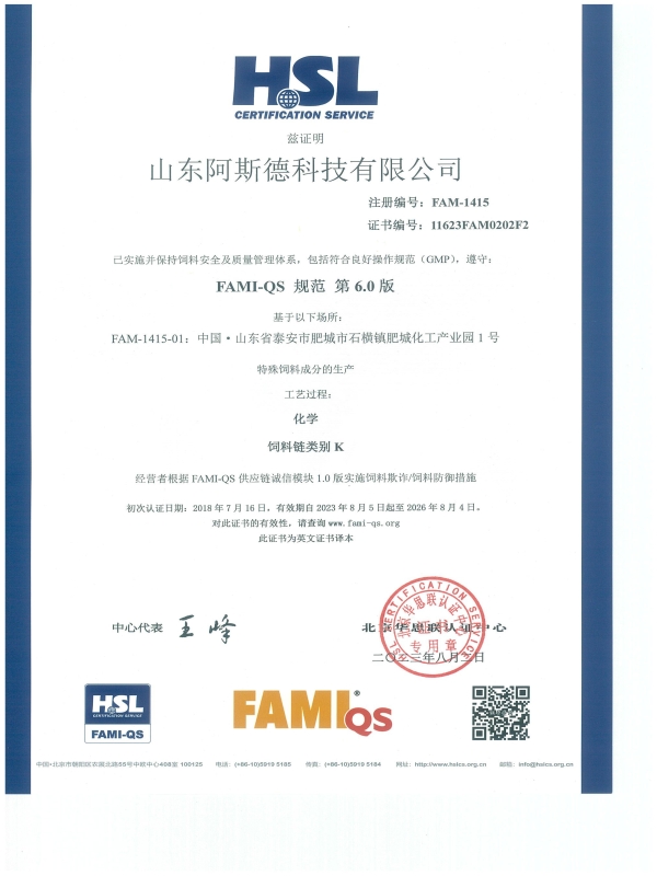 FAMI-QS证书中文