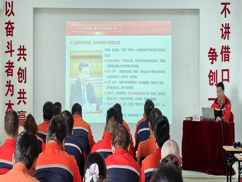 强化红线意识 筑牢安全根基｜公司扎实开展2026年安全生产“开工第一课”活动‌