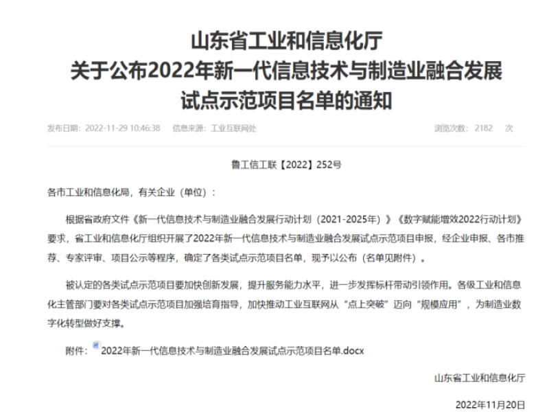 公司安全信息化智能管理平台项目入选2022年新一代信息技术与制造业融合发展试点示范项目名单