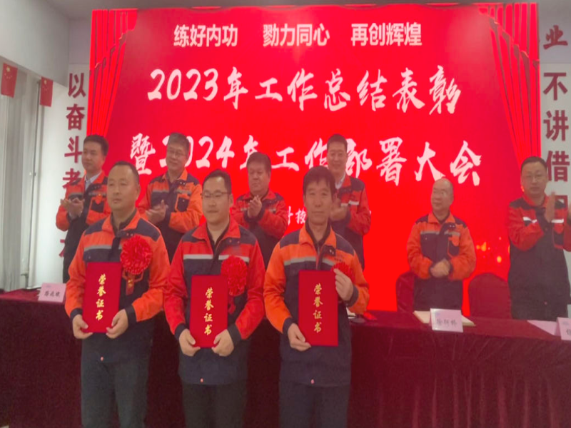 公司召开2023年工作总结表彰暨2024年工作部署大会