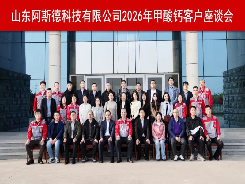 携手共赢 共赴新程 | 阿斯德科技2026甲酸钙客户座谈会圆满举办