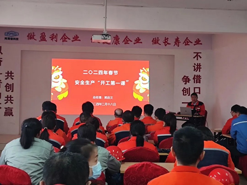 公司组织安全生产“开工第一课”暨主要负责人安全生产工作述职汇报会